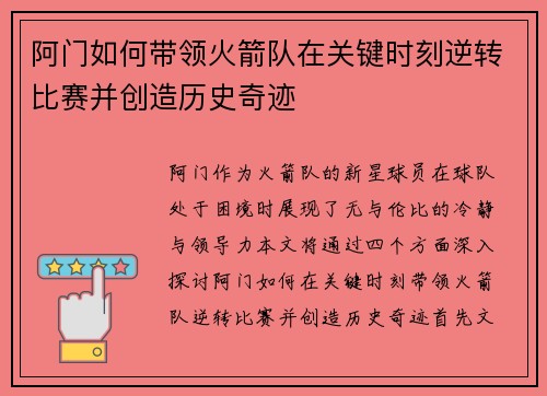 阿门如何带领火箭队在关键时刻逆转比赛并创造历史奇迹