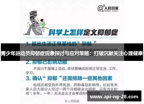 青少年运动员抑郁症现象探讨与应对策略：打破沉默关注心理健康