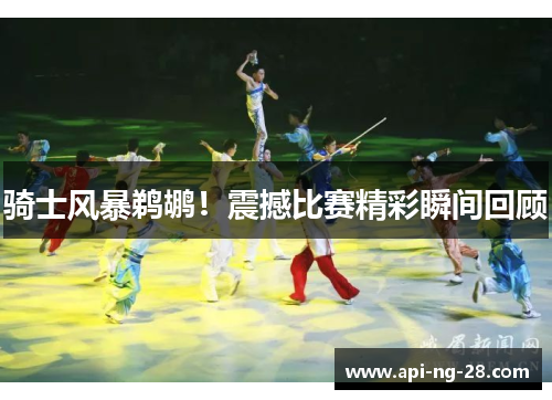 骑士风暴鹈鹕！震撼比赛精彩瞬间回顾