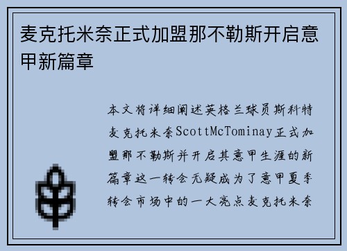 麦克托米奈正式加盟那不勒斯开启意甲新篇章