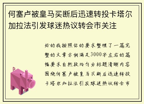 何塞卢被皇马买断后迅速转投卡塔尔加拉法引发球迷热议转会市关注