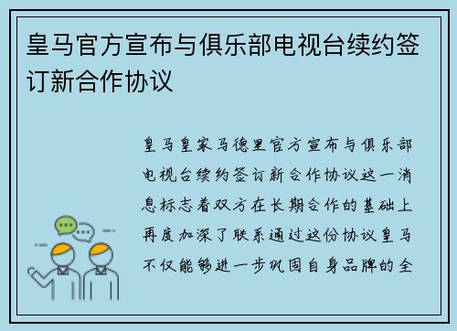 皇马官方宣布与俱乐部电视台续约签订新合作协议