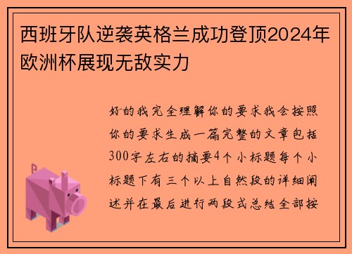 西班牙队逆袭英格兰成功登顶2024年欧洲杯展现无敌实力