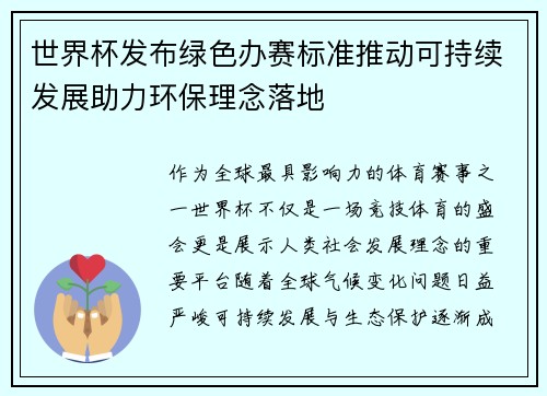 世界杯发布绿色办赛标准推动可持续发展助力环保理念落地