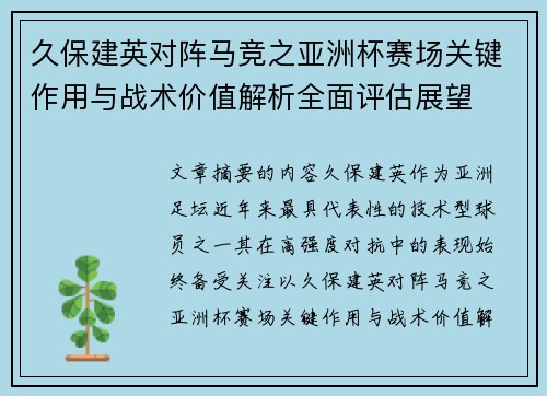 久保建英对阵马竞之亚洲杯赛场关键作用与战术价值解析全面评估展望