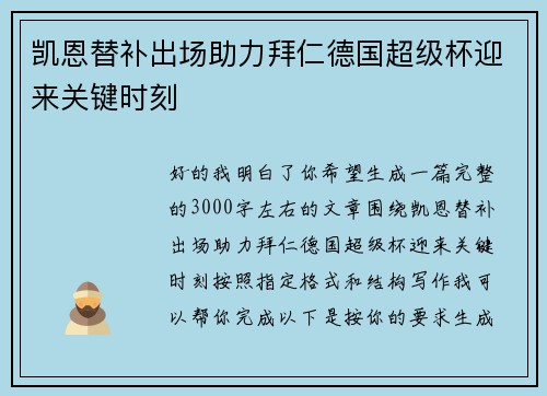 凯恩替补出场助力拜仁德国超级杯迎来关键时刻