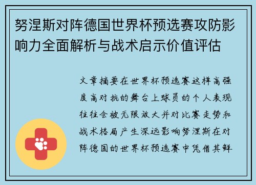 努涅斯对阵德国世界杯预选赛攻防影响力全面解析与战术启示价值评估