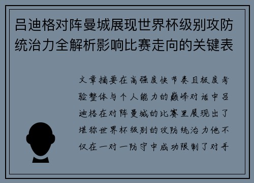 吕迪格对阵曼城展现世界杯级别攻防统治力全解析影响比赛走向的关键表现