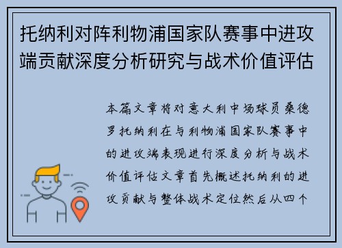 托纳利对阵利物浦国家队赛事中进攻端贡献深度分析研究与战术价值评估
