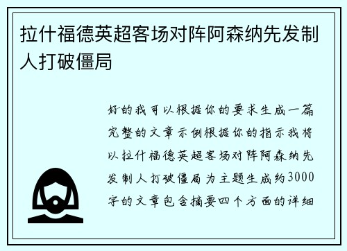 拉什福德英超客场对阵阿森纳先发制人打破僵局