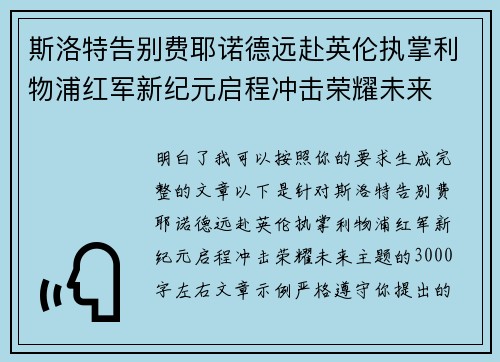 斯洛特告别费耶诺德远赴英伦执掌利物浦红军新纪元启程冲击荣耀未来