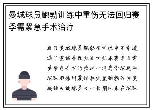曼城球员鲍勃训练中重伤无法回归赛季需紧急手术治疗