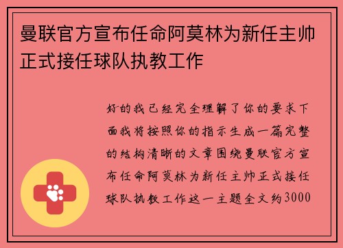 曼联官方宣布任命阿莫林为新任主帅正式接任球队执教工作