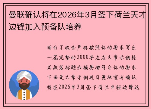曼联确认将在2026年3月签下荷兰天才边锋加入预备队培养