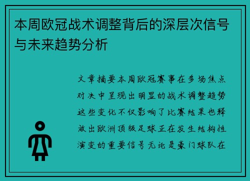本周欧冠战术调整背后的深层次信号与未来趋势分析