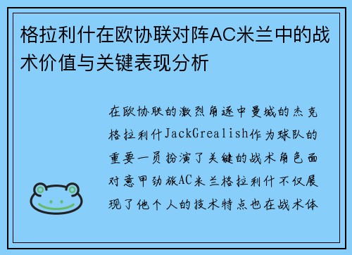 格拉利什在欧协联对阵AC米兰中的战术价值与关键表现分析