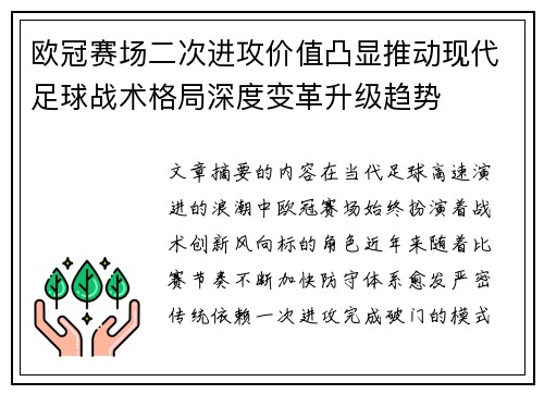 欧冠赛场二次进攻价值凸显推动现代足球战术格局深度变革升级趋势
