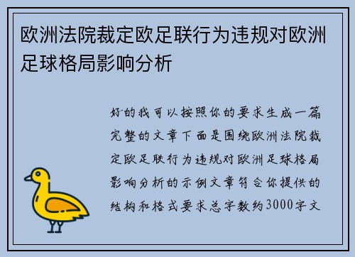 欧洲法院裁定欧足联行为违规对欧洲足球格局影响分析