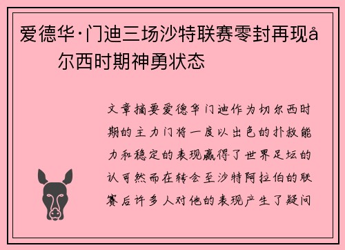 爱德华·门迪三场沙特联赛零封再现切尔西时期神勇状态