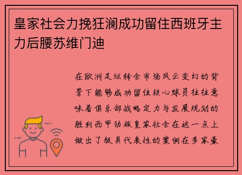 皇家社会力挽狂澜成功留住西班牙主力后腰苏维门迪