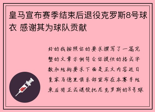 皇马宣布赛季结束后退役克罗斯8号球衣 感谢其为球队贡献