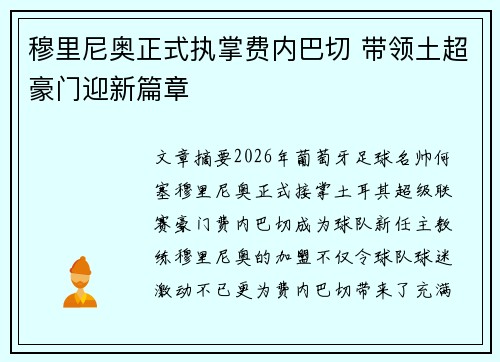 穆里尼奥正式执掌费内巴切 带领土超豪门迎新篇章