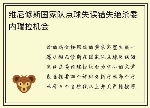 维尼修斯国家队点球失误错失绝杀委内瑞拉机会