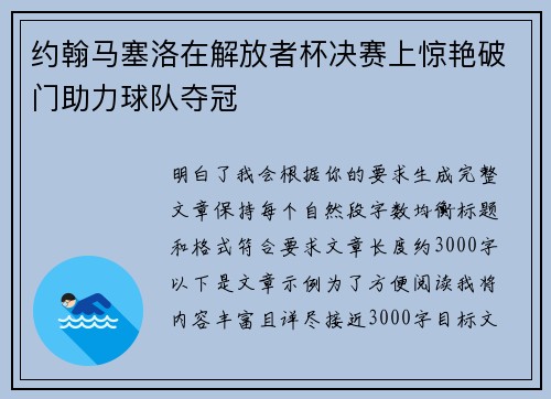约翰马塞洛在解放者杯决赛上惊艳破门助力球队夺冠