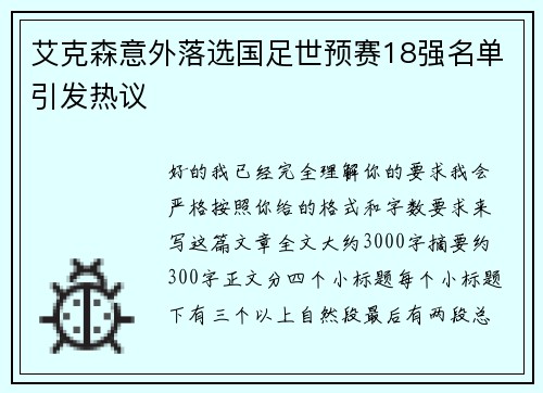 艾克森意外落选国足世预赛18强名单引发热议