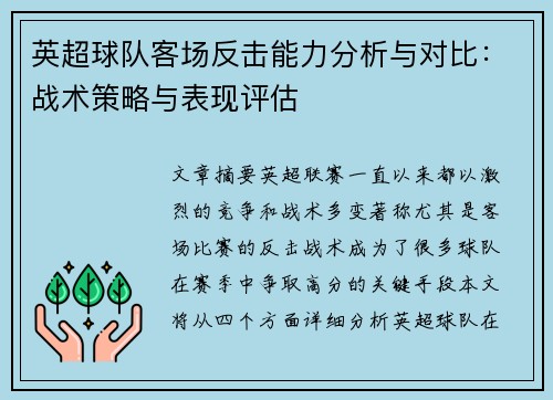英超球队客场反击能力分析与对比：战术策略与表现评估
