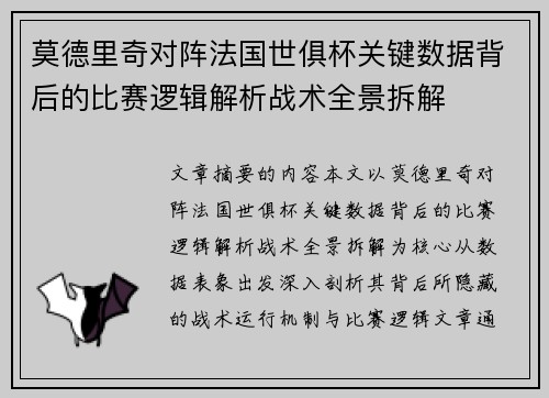 莫德里奇对阵法国世俱杯关键数据背后的比赛逻辑解析战术全景拆解