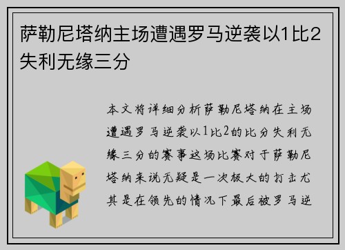 萨勒尼塔纳主场遭遇罗马逆袭以1比2失利无缘三分