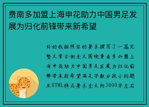 费南多加盟上海申花助力中国男足发展为归化前锋带来新希望