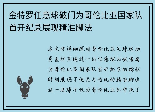 金特罗任意球破门为哥伦比亚国家队首开纪录展现精准脚法