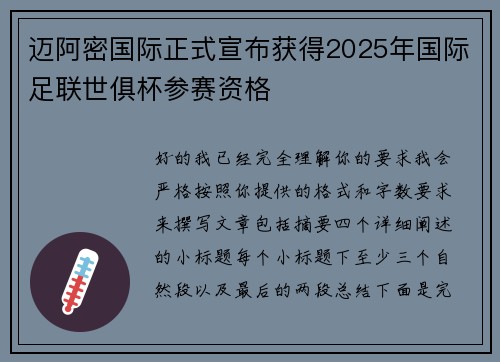 迈阿密国际正式宣布获得2025年国际足联世俱杯参赛资格