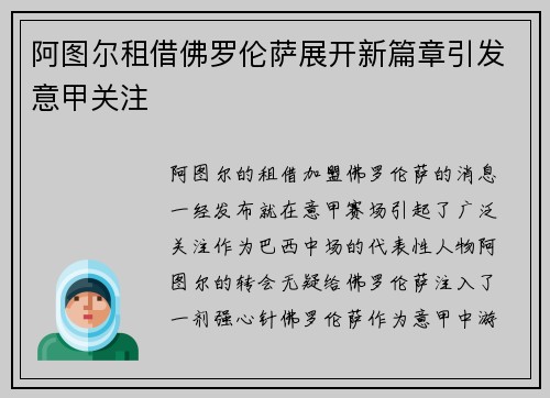 阿图尔租借佛罗伦萨展开新篇章引发意甲关注