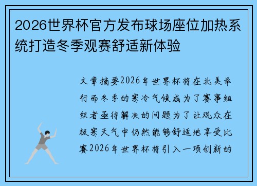 2026世界杯官方发布球场座位加热系统打造冬季观赛舒适新体验