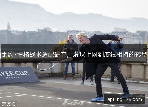 比约·博格战术适配研究，发球上网到底线相持的转型