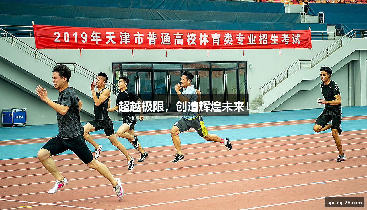 超越极限，创造辉煌未来！